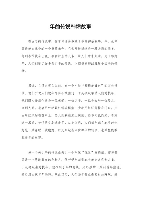 年的传说神话故事