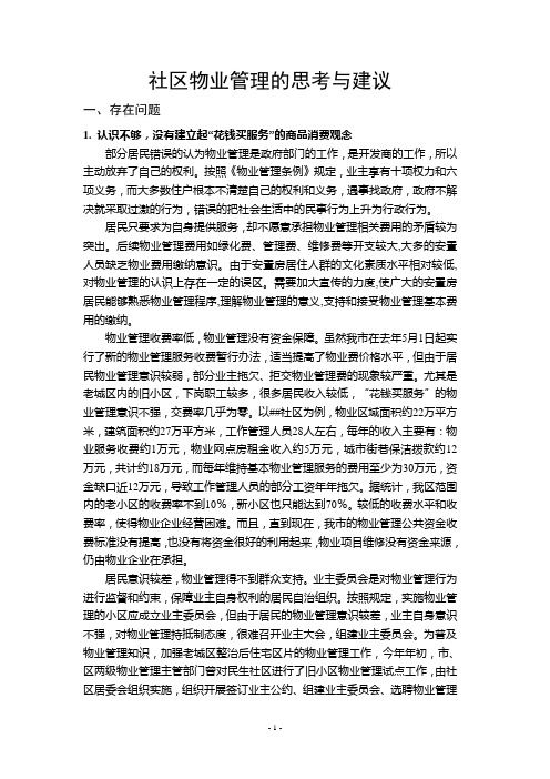 社区物业管理的思考与建议