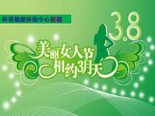 健康让女性美丽到永远(史丽燕)
