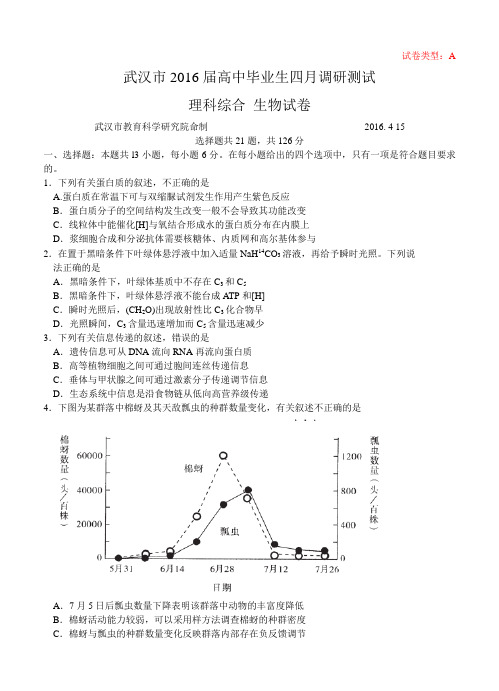 湖北省武汉市2016届高中毕业生四月调研测试理综生物试题(含答案)
