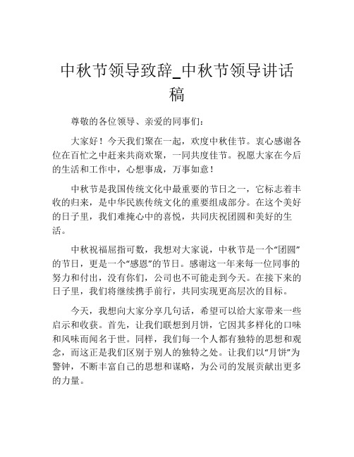 中秋节领导致辞_中秋节领导讲话稿