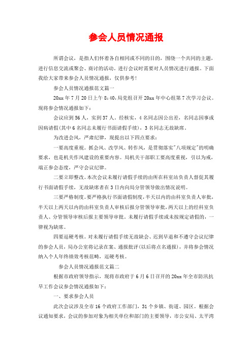 参会人员情况通报