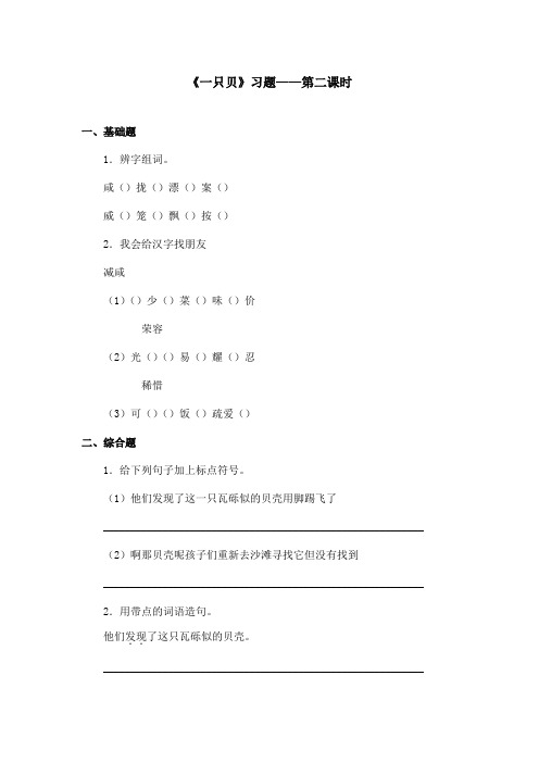 最新语文S版小学语文四年级上册《一只贝》精选习题第二课时(精品)