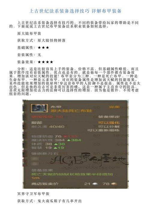 上古世纪法系装备选择技巧详解布甲装备