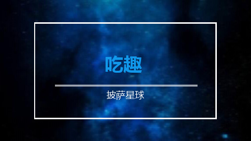 披萨星球大广赛策划案