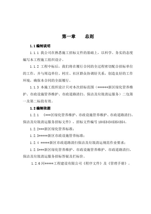 绿化、市政设施管养维护、道路清扫、保洁及垃圾清运服务工程施工组织设计