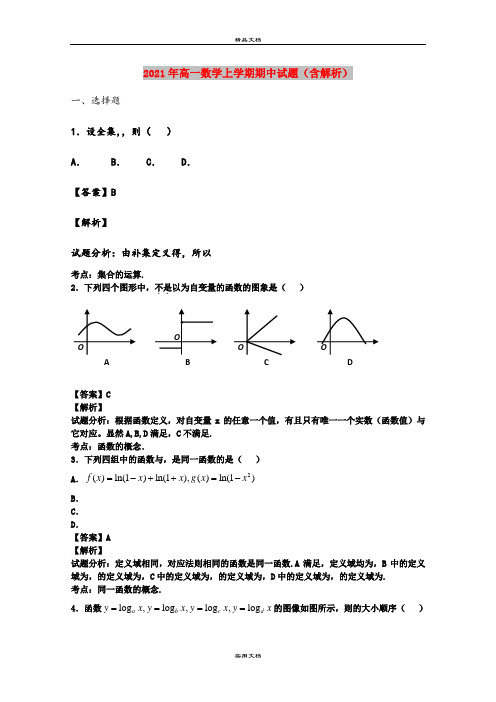 2021年高一数学上学期期中试题(含解析)