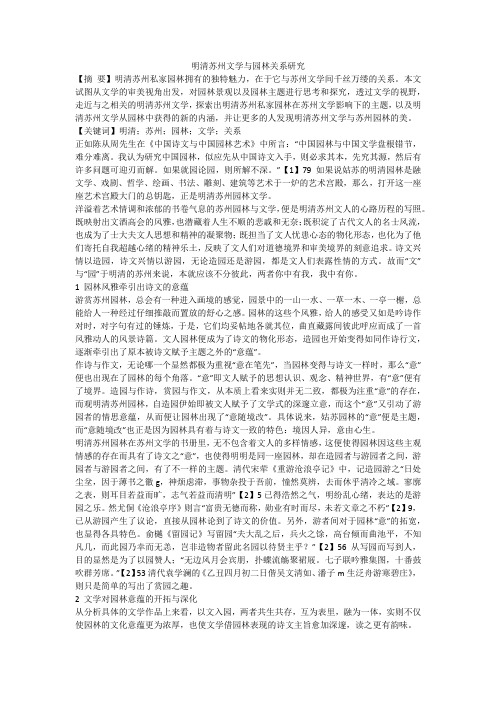 明清苏州文学与园林关系研究