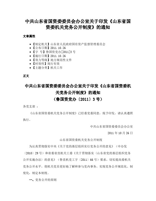 中共山东省国资委委员会办公室关于印发《山东省国资委机关党务公开制度》的通知