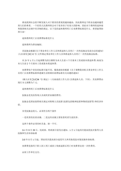 2020年退休教师死亡后丧葬费标准是什么