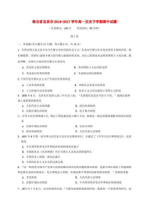 湖北省宜昌市2016_2017学年高一历史下学期期中试题