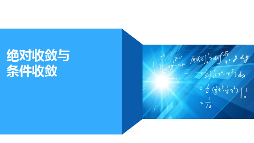 高等数学：第五讲 绝对收敛与条件收敛