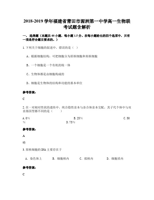 2018-2019学年福建省莆田市湄洲第一中学高一生物联考试题含解析