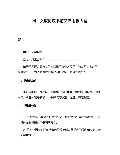 员工入股协议书范文通用版5篇