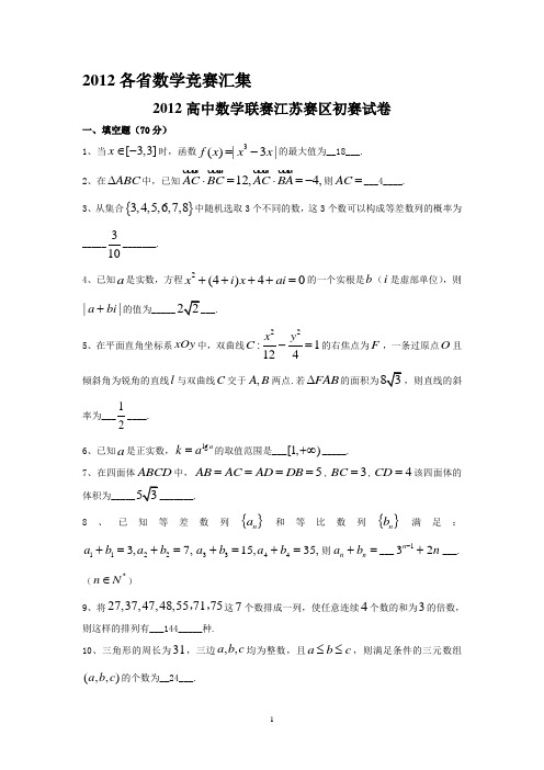 试卷、试题—--2012年全国各省高中数学竞赛预赛试题汇编(含答案)