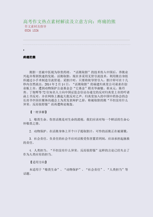 百强重点名校高考备考_高考作文热点素材解读及立意方向：疼痛的熊(完美整理版)