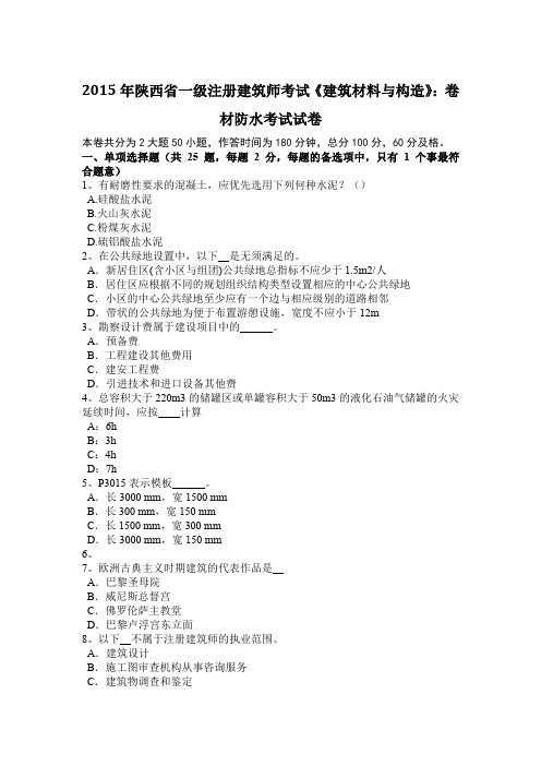 2015年陕西省一级注册建筑师考试《建筑材料与构造》：卷材防水考试试卷