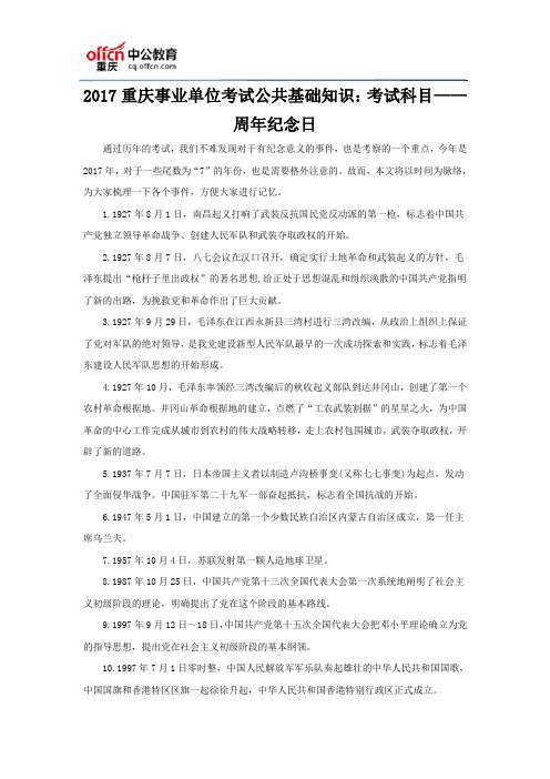 2017重庆事业单位考试公共基础知识：考试科目——周年纪念日