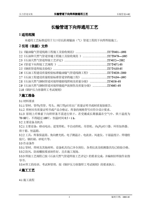 长输管道下向焊接通用工艺2
