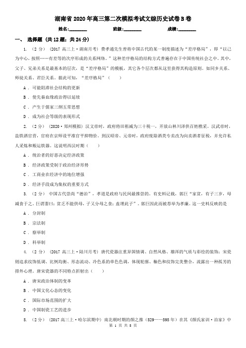 湖南省2020年高三第二次模拟考试文综历史试卷B卷