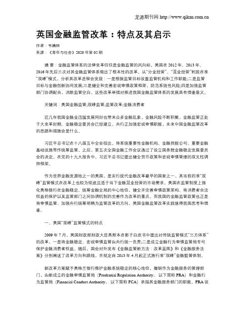 英国金融监管改革：特点及其启示