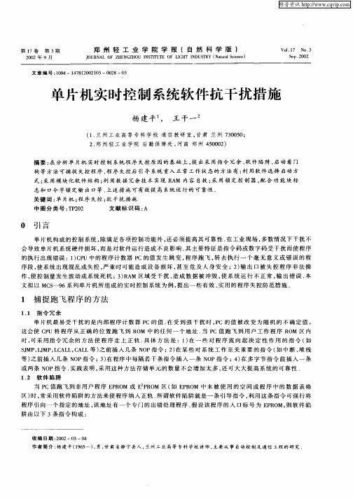 单片机实时控制系统软件抗干扰措施