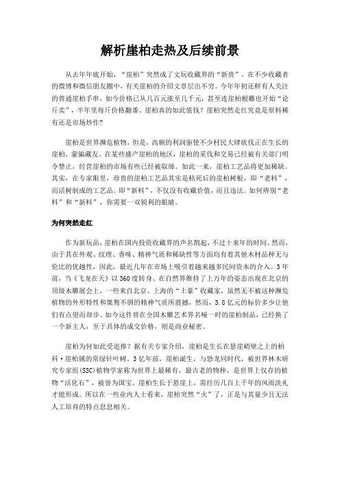 解析崖柏走热及后续前景