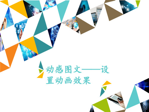 四年级上册信息技术第14课 动感图文——设置动画效果河大版