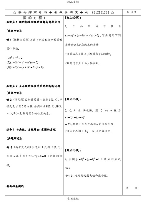 圆 的 方 程 1