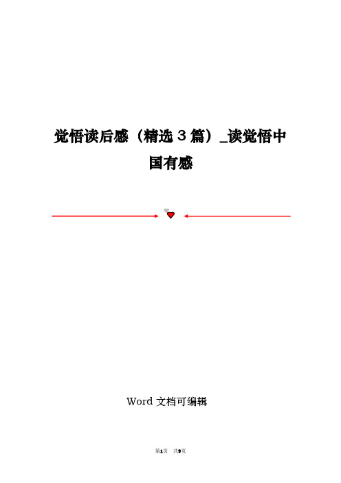 觉悟读后感(精选3篇)_读觉悟中国有感