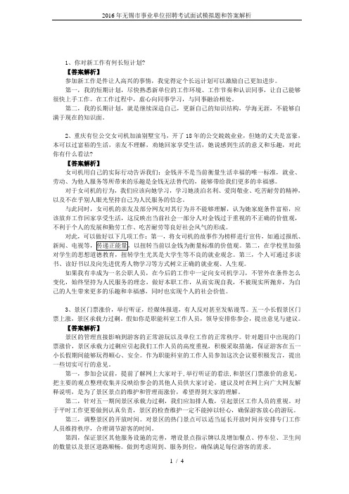 2016年无锡市事业单位招聘考试面试模拟题和答案解析