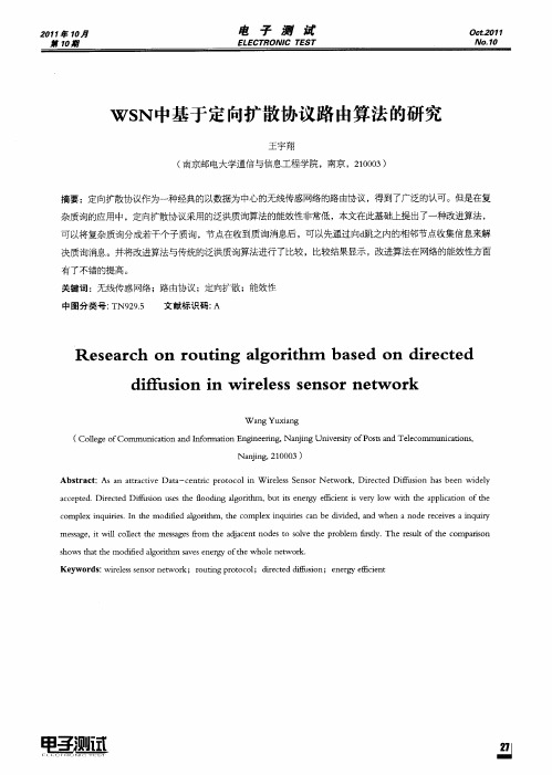 WSN中基于定向扩散协议路由算法的研究