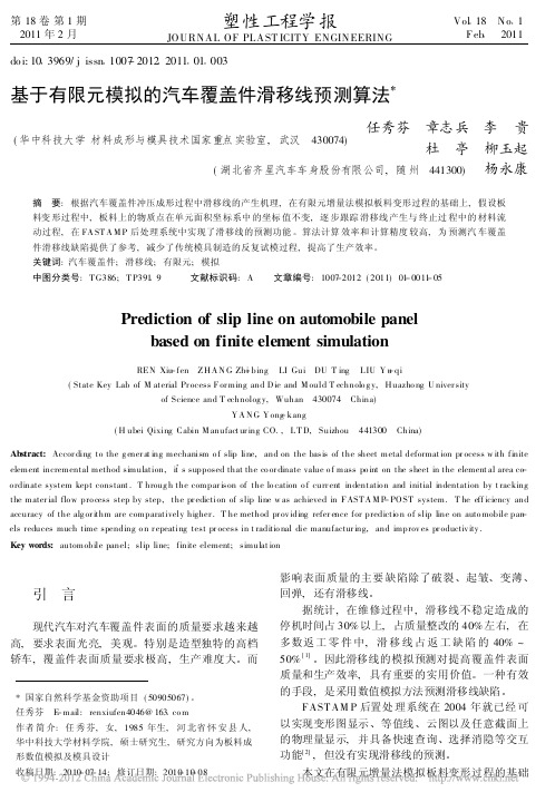 基于有限元模拟的汽车覆盖件滑移线预测算法_任秀芬