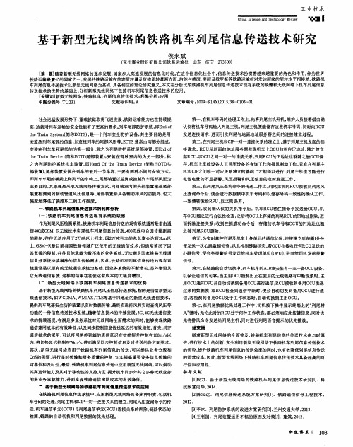 基于新型无线网络的铁路机车列尾信息传送技术研究