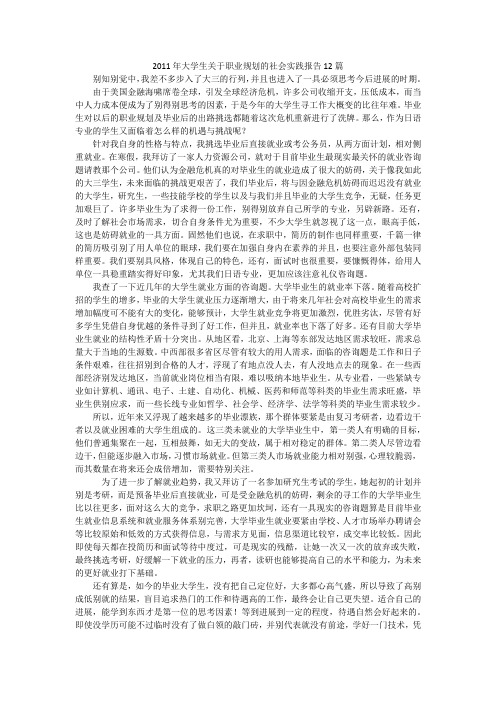 大学生关于职业规划的社会实践报告12篇