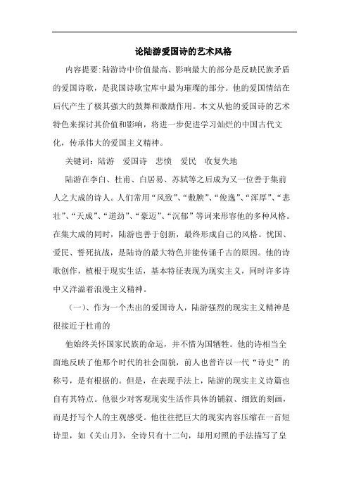陆游爱国诗艺术风格论文