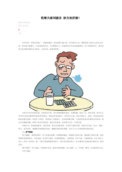 伤寒大家刘渡舟 妙方治肝病