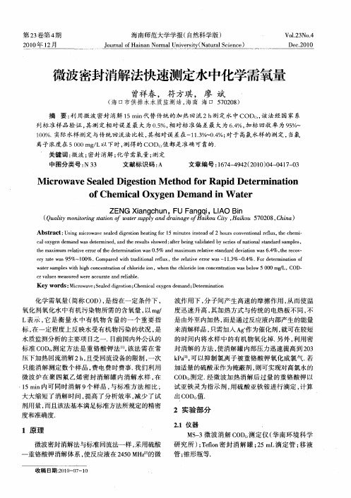 微波密封消解法快速测定水中化学需氧量