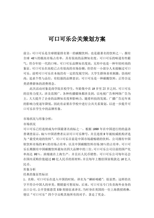 可口可乐公关策划方案
