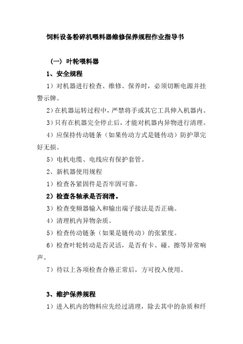 饲料设备粉碎机喂料器维修保养规程作业指导书