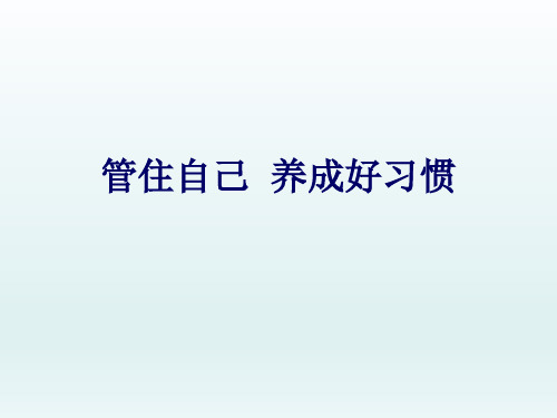 二年级上册心理健康教育课件-管住自己养成好习惯 全国通用(共18张PPT)