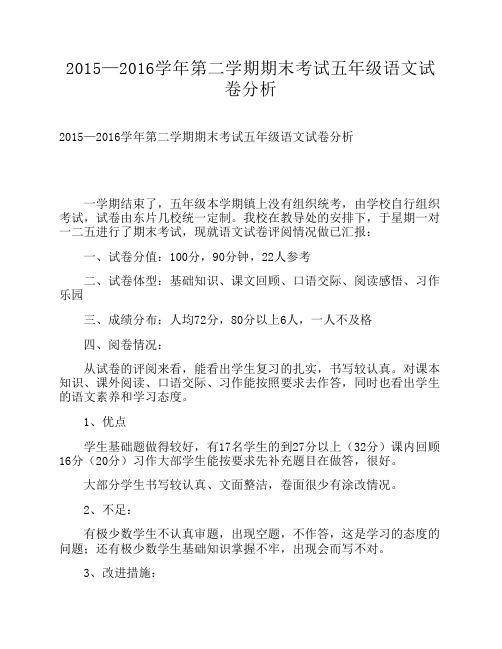 2015—2016学年第二学期期末考试五年级语文试卷分析