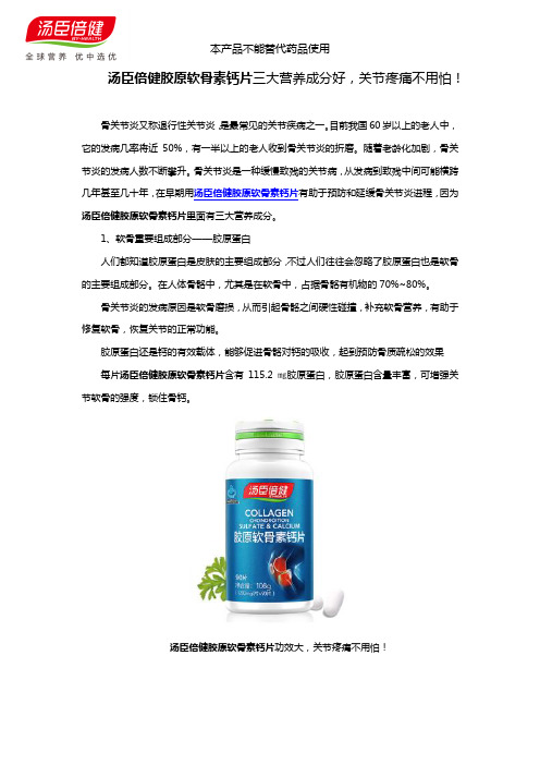 汤臣倍健胶原软骨素钙片功效大,关节疼痛不用怕!