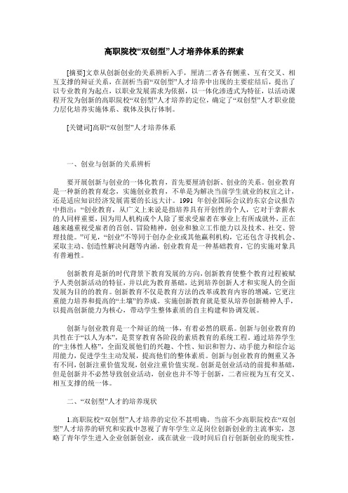 高职院校“双创型”人才培养体系的探索