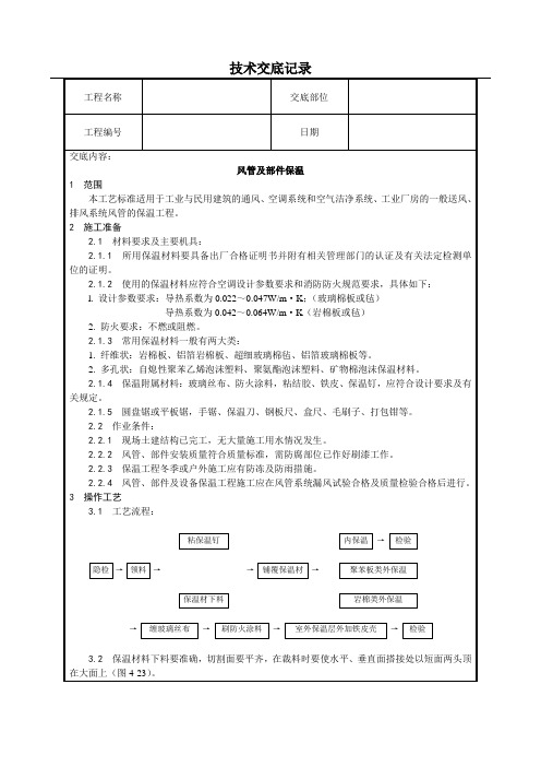风管及部件保温技术交底(含详细内容)