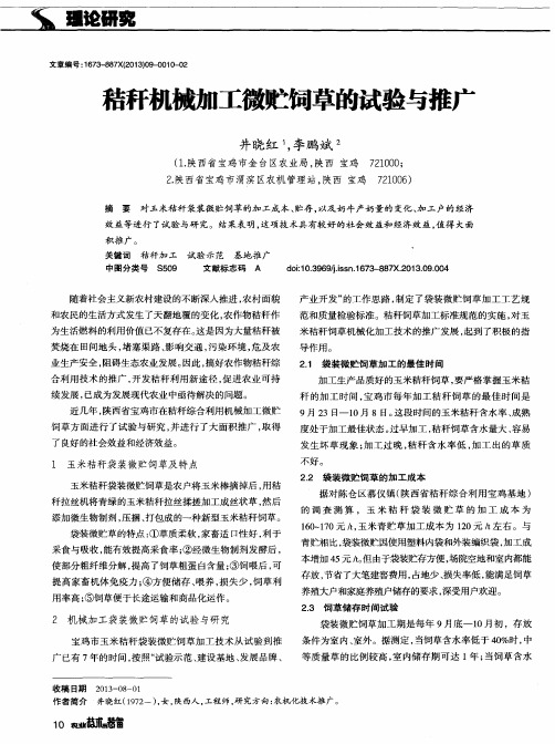 秸秆机械加工微贮饲草的试验与推广