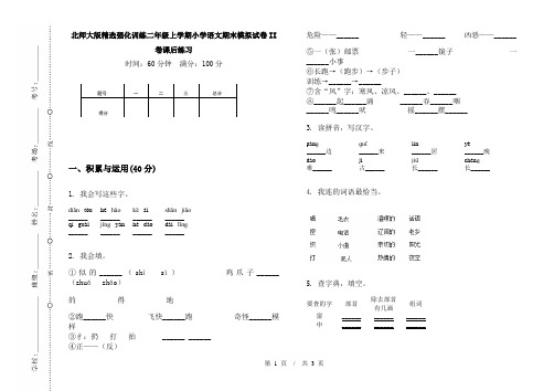 北师大版精选强化训练二年级上学期小学语文期末模拟试卷II卷课后练习