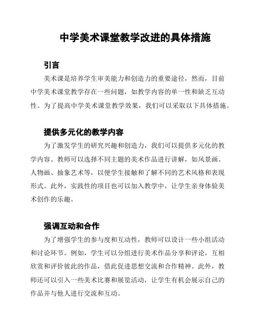 中学美术课堂教学改进的具体措施