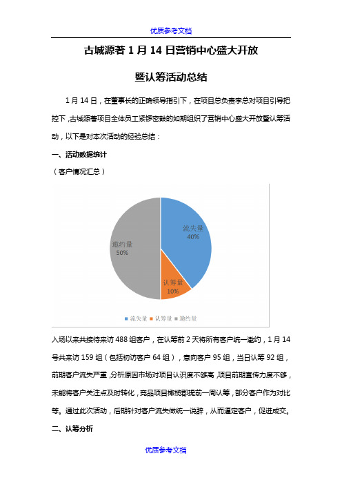 【参考借鉴】认筹总结.doc