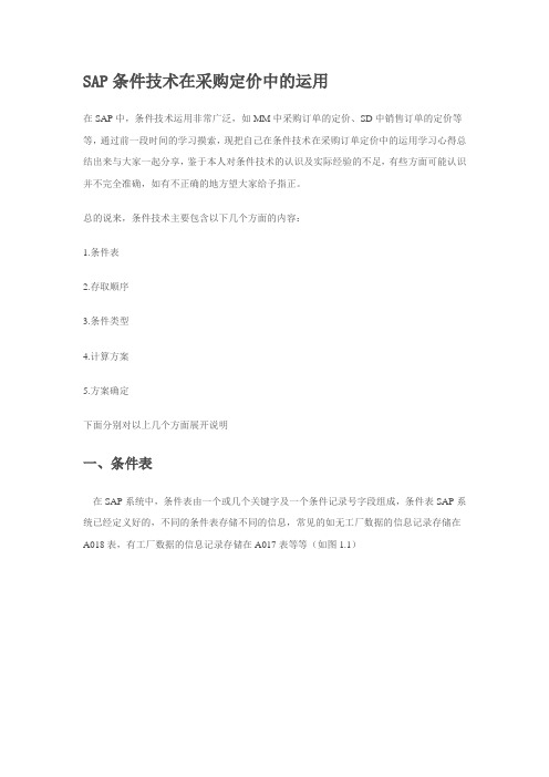 SAP条件技术在采购定价中的运用